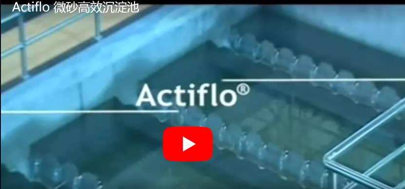 Actiflo 中文视频